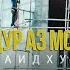 Саидхуча Холов Суруди Модар бахри Гарибон Суруди аламовар