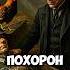 Как Из Похорон Сделать Смертельную Атаку И Уйти Незамеченным история партизаны