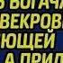 Получив в наследство бизнес отца дочь богача сделала свекровь управляющей на месяц А придя в ф