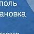 Александр Черкасов Полина Москвитина Черный тополь Радиопостановка Часть 1 1989