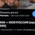 Shaman Моя Россия премьера февраль 2023