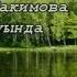 Светлана Хакимова Иҙелкәй