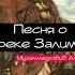 Аварская песня про Зелимхана Чеченского