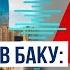 Результаты переговоров между Турцией и Израилем в Баку
