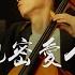 親密愛人 Intimate Lover 梅艷芳 Anita Mui Cello Cover 大提琴版本 Cover By YoYo Cello 華語經典歌曲系列