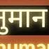 11 ब र स कटम चन हन म न अष टक सबस स परफ स ट 11 Times Superfast Sankatmochan Hanuman Ashtak