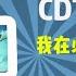 CDT百科 我在必不成功 是什么梗