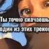 ТЫ ТОЧНО СКАЧАЕШЬ ОДИН ИЗ ЭТИХ ТРЕКОВ