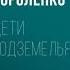 Дети подземелья Владимир Короленко Аудиокнига