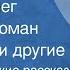 Юмористические рассказы Читают Олег Табаков Роман Филиппов и другие 1978