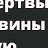 Чувство вины за лучшую жизнь Сепарация от мамы жертвы Комплекс жертвы