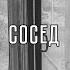 Каспийский Груз Feat Гера Джио Сосед
