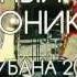 Кожаный олень Моника Кубана 2011