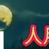 粤劇 賀中秋 平湖秋月 抖音歌曲選輯 蘇春梅 陳駿旻 陳康蓮 李焜成 韓紫瑋 屈月梅 祝各位人月兩團圓 Cantonese Opera