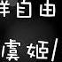 像风一样自由 抖音DJ热搜版 小豚豚 虞姬 圈妹 DJ