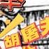 范進中擧 七 儒林外史 欣賞 清代小説家 吳敬梓創作的諷刺小説