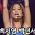 충격 백지영 백댄서 나쁜손 퍼포먼스에 어딜만져 Shorts