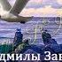 Там где целуются небо и море Стихи Людмилы Заверняевой читает Сергей Кармазин