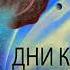 Дни Кракена Сказка о Тройке 2 Стругацкие Аркадий и Борис Аудиокнига Фантастика