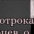 Разговор у могилки отрока Вячеслава О Украине о гонителях отрока о совете старцев о выродках