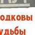 Рекс Стаут Подковы судьбы Аудиокнига Читает актер Юрий Яковлев Суханов