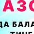 ЭНГ ЧИРОЙЛИ АЗОН УЙДА БАЛАНД КИЛИБ ТИНГЛАНГ НУР ЁҒДИРАДИ дуолар Самый красивый азан