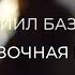 Видеопоэтика Даниил Базылев Сказочная правда