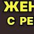 Женщина с ребенком Вера Колочкова Аудиокнига Любовный роман