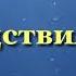 96 Следствия любви АУДИОКНИГА