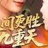 完整版 隻因不想嫁給耄耋之年的老頭爲妾 她便被父親狠心許配給了一個乞丐 本以爲命運就此注定 怎料新婚夜他大手一揮 落魄的土地廟轉眼間便變成了福地洞天 原來他竟是天帝轉世 從此 人間更勝九重天