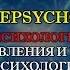 Психология Направления и школы психологии