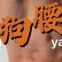 公狗腰 这才是猛男 床有力 的正确打开方式 永仔DC