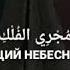 Поминайте Аллаха Хвала АЛЛАХУ царю царей