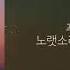 MJ 써니사이드 별 너의 바다 Feat 헤일리 정 Of 굿나잇스탠드 Lyric Video