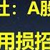 路透社 A股暴跌 习总用损招止损 24年中国外汇储备减少超预期3倍 高盛 川普将对中国商品加征20 关税 人民币破7 5