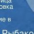 Анатолий Рыбаков Бронзовая птица Радиопостановка Часть 1 Происшествие в Карагаеве