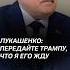 Лукашенко пригласил Трампа Путина и Зеленского в Минск лукашенко переговоры интервью