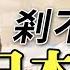 日本人在侵華戰爭中為什麼不肯 見好就收 丨劉老濕