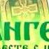 Евангелие на каждый день Читаем Евангелие вместе с церковью 2 декабря 2017