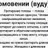 Протирание головы в малом омовении вуду