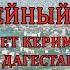 Юбилейный вечер Седагет Керимовой в Дагестане