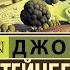 Джон Стейнбек О мышах и людях