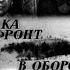 Пока фронт в обороне 1964