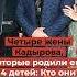 У Кадырова есть 4 жены они родили ему 14 детей