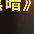 基督徒属灵书籍 胜过黑暗 第二章 一切都不一样了 点击CC开启字幕