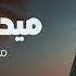 ميدلي مجيد محمد الاهدل Medly 2024