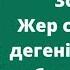 Жаратылыстану 3 сынып 1 2 сабақ Жер сфералары дегеніміз не Жер қабықтары қалай орналасқан
