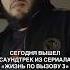 ТРЕК НА КАНАЛЕ Rambl Продано Remix OST Жизнь по вызову 3 жизньповызову3 жизньповызову трек