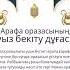 Арапа орзасының ауыз бекіту және ауыз ашу дұғасы