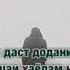 МАРО БУБАХШ АЗИЗИ АЗ ЧАШУМ ДУРУ БА ДИЛ НАЗДИКАМ